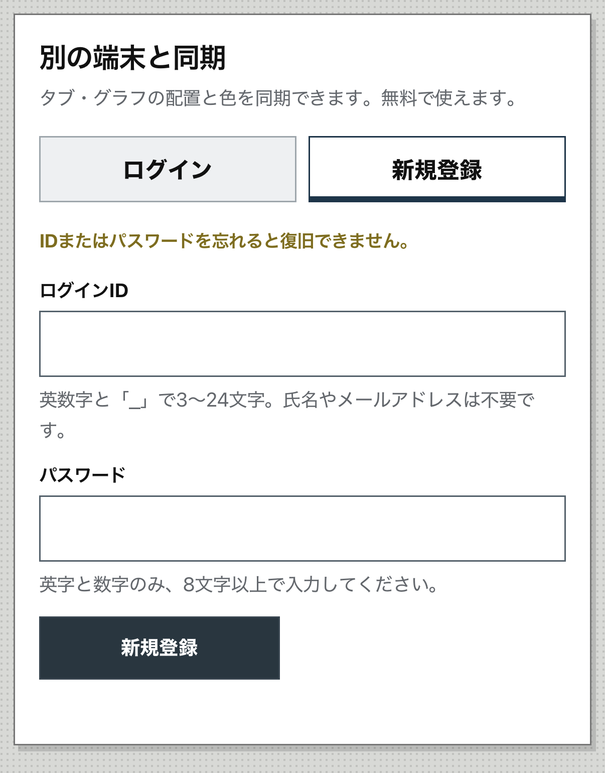 ログインと新規登録によるタブ・グラフ配置の端末間同期画面