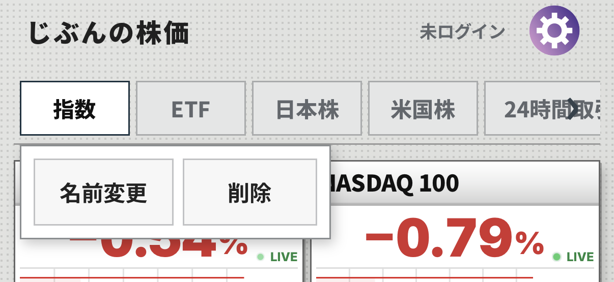 日本タブを表示し、タブの名前変更と削除メニューを開いた画面
